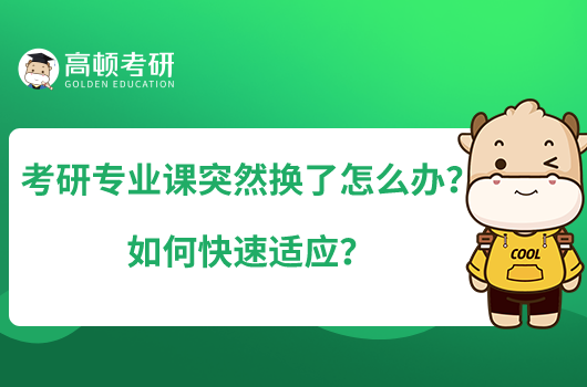 考研專業(yè)課突然換了怎么辦？如何快速適應？