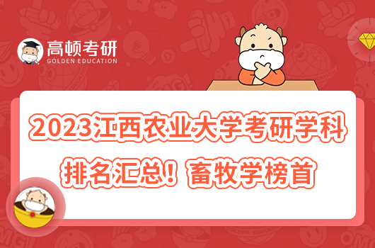 2023江西農(nóng)業(yè)大學(xué)考研專(zhuān)業(yè)排名匯總！畜牧學(xué)榜首