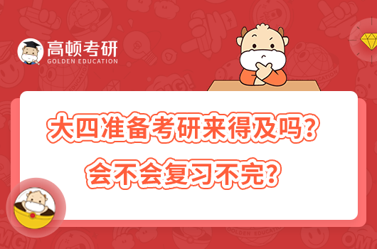 大四準備考研來得及嗎？會不會復(fù)習不完？