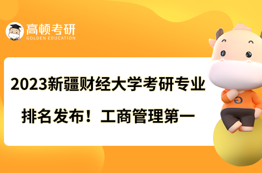 2023新疆財經(jīng)大學考研專業(yè)排名發(fā)布！工商管理第一