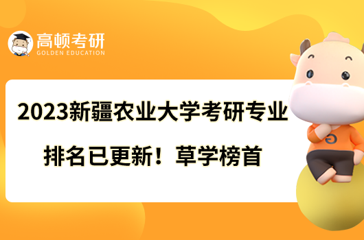 2023新疆農(nóng)業(yè)大學(xué)考研專業(yè)排名已更新！草學(xué)榜首