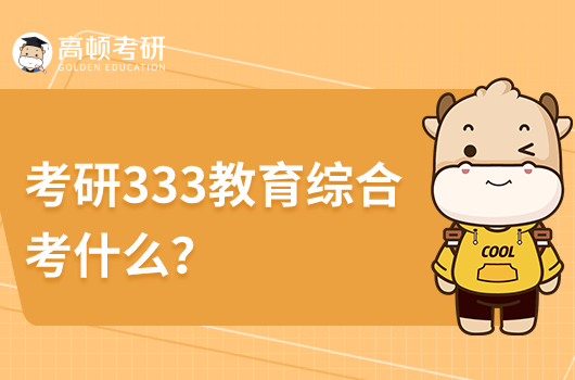 考研333教育綜合考什么？