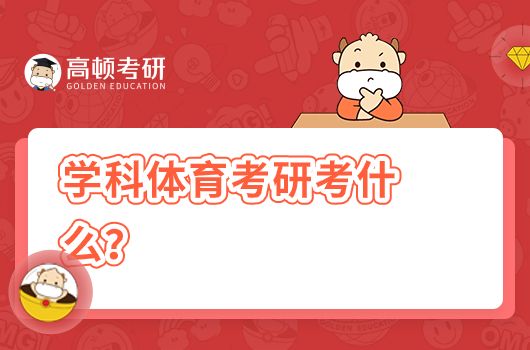 學(xué)科體育考研考什么？考哪些科目？