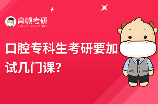 口腔專科生考研要加試幾門課？