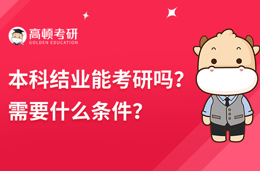 本科結(jié)業(yè)能考研嗎？需要什么條件？