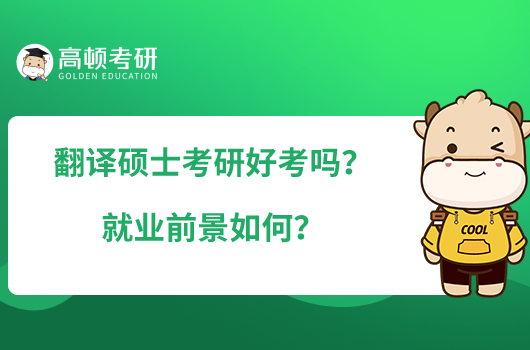  翻譯碩士考研難不難？就業(yè)前景如何？