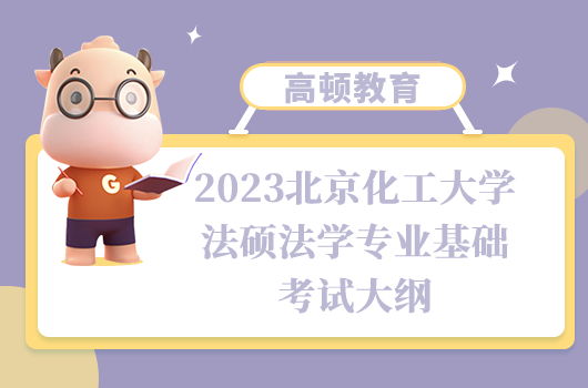 北京化工大學法律碩士法學專業(yè)基礎考試大綱