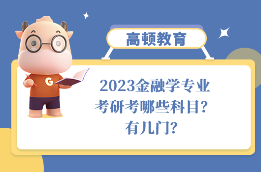 金融學(xué)專業(yè)考研考哪些科目