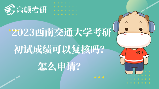 西南交通大學考研初試成績復(fù)核