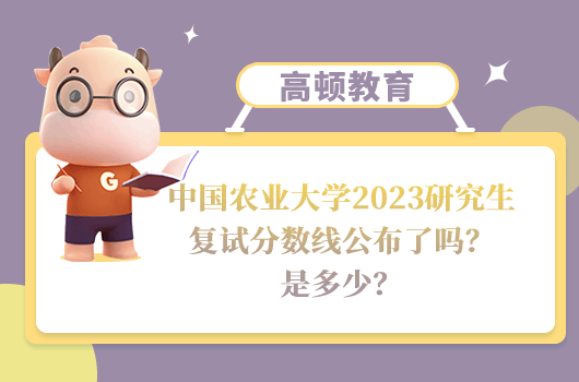 中國農(nóng)業(yè)大學(xué)2023研究生復(fù)試分?jǐn)?shù)線