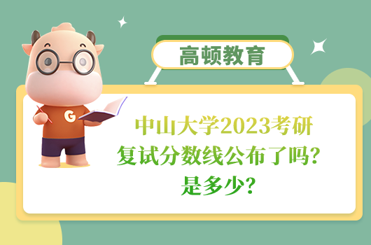 中山大學(xué)2023考研復(fù)試分?jǐn)?shù)線