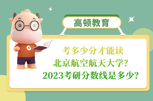 北京航空航天大學(xué)2023考研分?jǐn)?shù)線