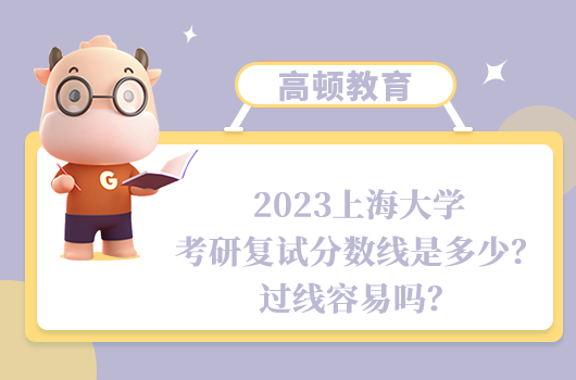 2023上海大學考研復試分數(shù)線