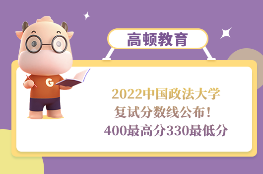 2022中國(guó)政法大學(xué)復(fù)試分?jǐn)?shù)線