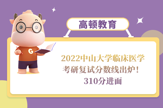 2022中山大學(xué)臨床醫(yī)學(xué)考研復(fù)試分?jǐn)?shù)線