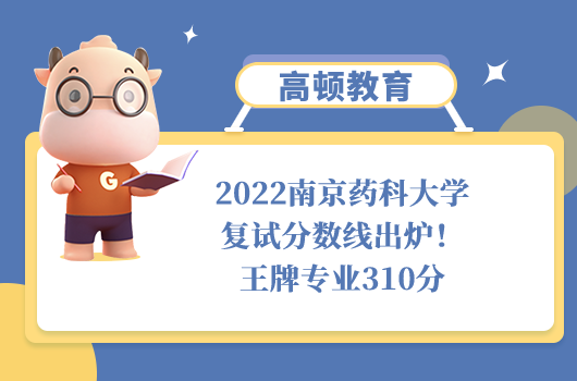 2022南京藥科大學(xué)復(fù)試分數(shù)線