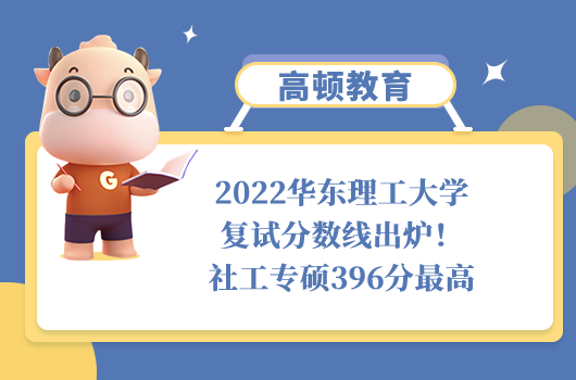 2022華東理工大學(xué)復(fù)試分?jǐn)?shù)線