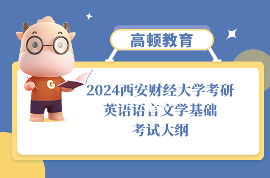 西安財(cái)經(jīng)大學(xué)考研英語語言文學(xué)基礎(chǔ)考試大綱