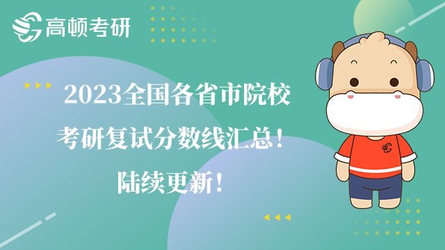 2023全國各省市院?？佳袕?fù)試分數(shù)線