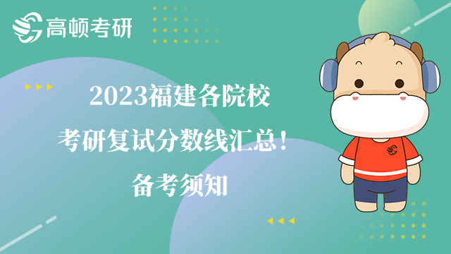 2023福建各院?？佳袕?fù)試分數(shù)線