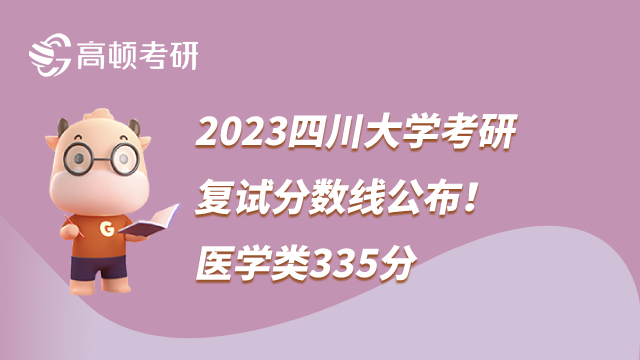 2023四川大學考研復試分數(shù)線