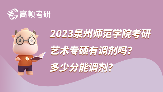 2023泉州師范學院考研藝術專碩有調劑嗎