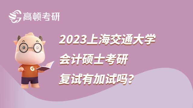 2023上海交通大學會計碩士考研復試