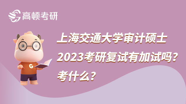 上海交通大學(xué)審計(jì)碩士2023考研復(fù)試