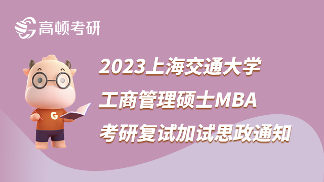 2023上海交通大學(xué)工商管理碩士MBA考研復(fù)試加試