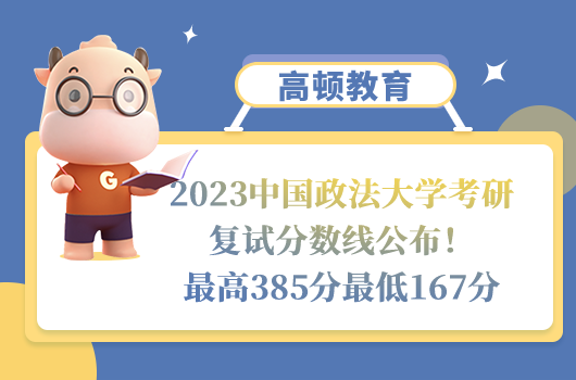 2023中國政法大學(xué)考研復(fù)試分數(shù)線