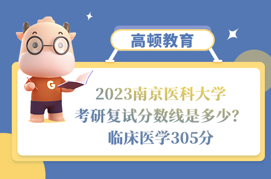 2023南京醫(yī)科大學(xué)考研復(fù)試分?jǐn)?shù)線