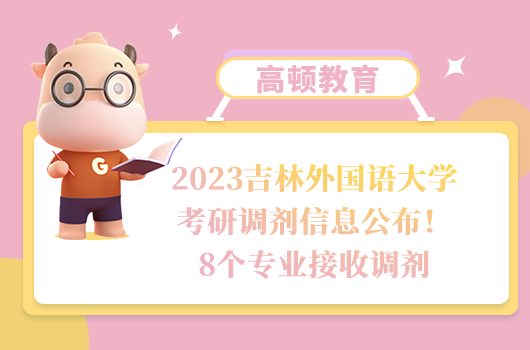 2023吉林外國語大學(xué)考研調(diào)劑