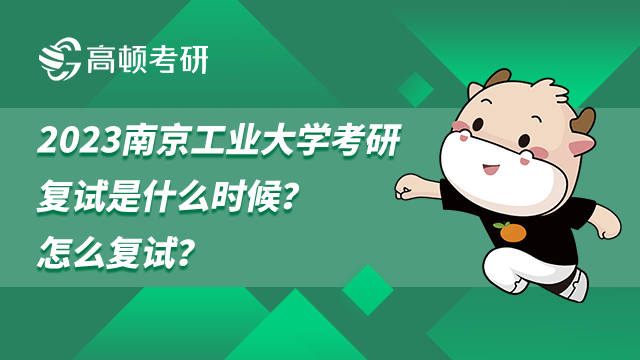 2023南京工業(yè)大學考研復試是什么時候