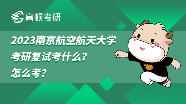 2023南京航空航天大學(xué)考研復(fù)試考什么