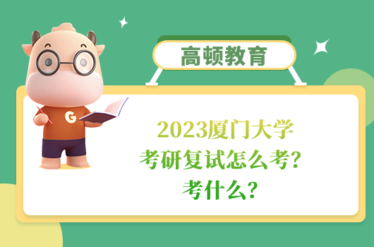 2023廈門大學(xué)考研復(fù)試怎么考？