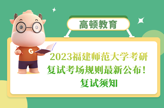 2023福建師范大學考研復試考場規(guī)則