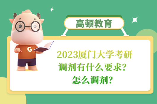 2023廈門大學考研調劑有什么要求