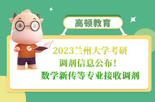 2023蘭州大學(xué)考研調(diào)劑信息