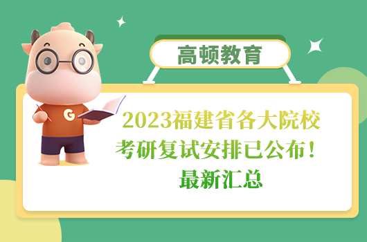 2023福建省各大院?？佳袕?fù)試安排