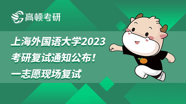 上海外國語大學(xué)2023考研復(fù)試通知