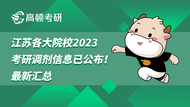 2023江蘇各大院?？佳姓{劑信息