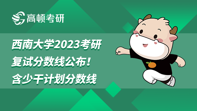 西南大學(xué)2023考研復(fù)試分數(shù)線