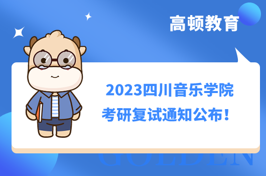 2023四川音樂學院考研復試通知