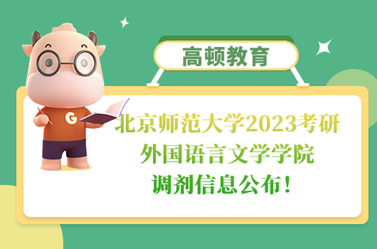 北京師范大學2023考研外國語言文學學院調(diào)劑