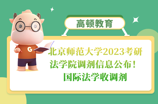 北京師范大學(xué)2023考研法學(xué)院調(diào)劑信息