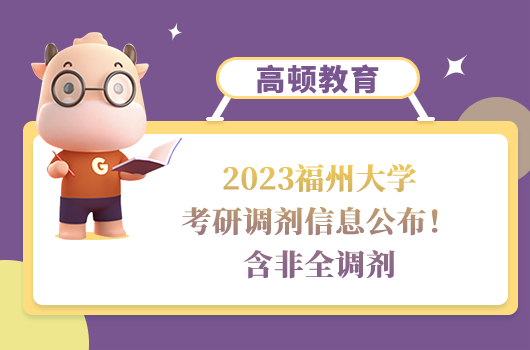 2023福州大學(xué)考研調(diào)劑