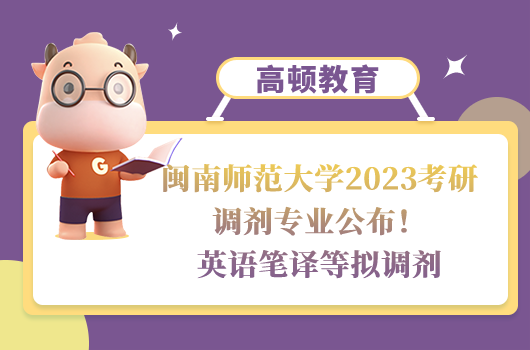 閩南師范大學(xué)2023考研調(diào)劑