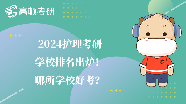 2024護(hù)理考研學(xué)校排名