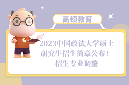 2023中國政法大學(xué)碩士研究生招生簡章