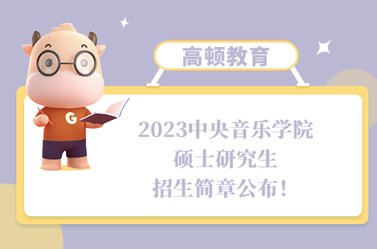 2023中央音樂學院碩士研究生招生簡章